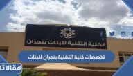 تخصصات كلية التقنية بنجران للبنات 1447 وشروط القبول