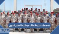 تخصصات كلية الملك عبدالله للدفاع الجوي 1447 وشروط القبول