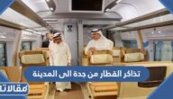 طريقة حجز تذاكر القطار من جدة الى المدينة واسعار التذاكر