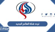 تردد قناة العالم الجديد على النايل سات والهوت بيرد 2025