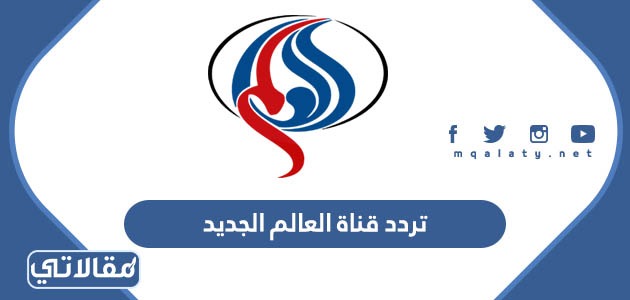 تردد قناة العالم الجديد