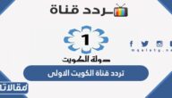 تردد قناة الكويت الاولى الجديد 2026 على نايل سات وعربسات