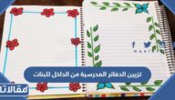 تزيين الدفاتر المدرسية من الداخل للبنات سهل خطوة بخطوة