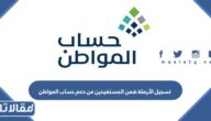 كيفية تسجيل الأرملة ضمن المستفيدين من دعم حساب المواطن 1445