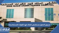 تسجيل الدخول مستشفى الملك فهد للقوات المسلحة بجدة