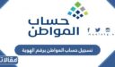 تسجيل مستخدم جديد حساب المواطن برقم الهوية 1448