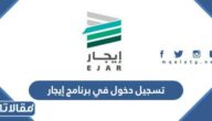 تسجيل دخول في برنامج إيجار 1444 ejar.sa
