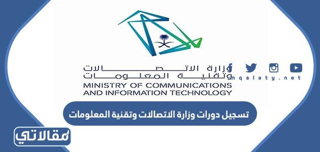 تسجيل دورات وزارة الاتصالات وتقنية المعلومات