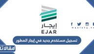 طريقة تسجيل مستخدم جديد في إيجار المطور 1444
