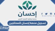 شروط ورابط تسجيل منصة إحسان للمحتاجين 1444