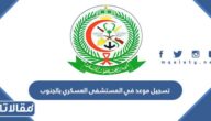 رابط وطريقة تسجيل موعد في المستشفى العسكري بالجنوب 1444