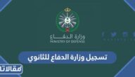 رابط تسجيل وزارة الدفاع للثانوي 1445 وخطوات وشروط التسجيل