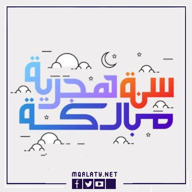 تصاميم للتهنئة بالعام الهجري 1444