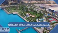 تصريح دخول مدينة الملك عبدالله الاقتصادية بكم 1447