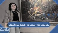 ما هي تصريحات منى شنب في قضية نيرة اشرف