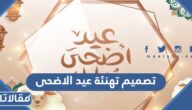 طريقة تصميم تهنئة عيد الاضحى بالخطوات
