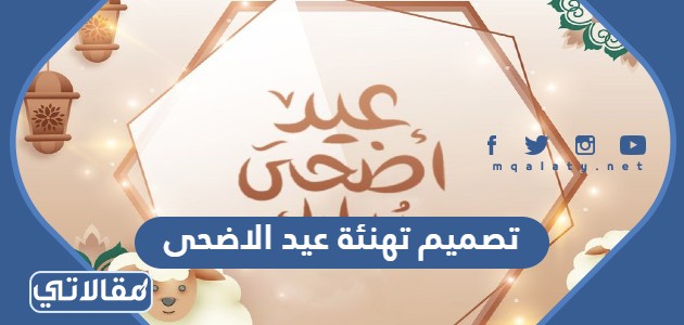 تصميم تهنئة عيد الاضحى
