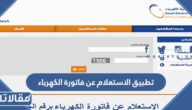 تحميل تطبيق الاستعلام عن فاتورة الكهرباء للاندرويد والايفون