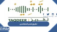 تحميل تطبيق تقدير للمتقاعدين للاندرويد والايفون 2025
