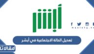 خطوات تعديل الحالة الاجتماعية في أبشر 1444