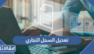 طريقة تعديل السجل التجاري وزارة التجارة السعودية 1444