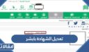 خطوات تعديل الشهادة بابشر 1448 بالتفصيل