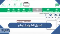 خطوات تعديل الشهادة بابشر 1448 بالتفصيل