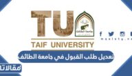 خطوات تعديل طلب القبول في جامعة الطائف بالتفصيل 1444