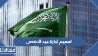 تفاصيل تعميم اجازة عيد الاضحى 2023 – 1444