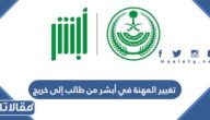 خطوات تغيير المهنة في أبشر من طالب إلى خريج بالتفصيل 1444