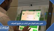 خطوات تغيير رقم الجوال في أبشر عن طريق الصراف 1444 -2022