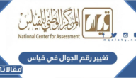 كيفية تغيير رقم الجوال في قياس بالخطوات التفصيلية  1444