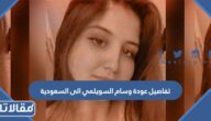 تفاصيل عودة وسام السويلمي الى السعودية
