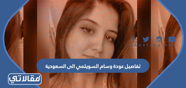 تفاصيل عودة وسام السويلمي الى السعودية