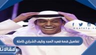 تفاصيل قصة قعيد المجد ونايف الشراري كاملة
