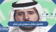 تفاصيل مقتل سعودي في لبنان