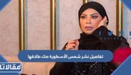 تفاصيل نشر شمس الأسطورة صك طلاقها من تركي القرني