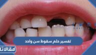 تفسير حلم سقوط سن واحد