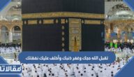 دعاء تقبل الله حجك وغفر ذنبك وأخلف عليك نفقتك