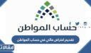 كيفية تقديم اعتراض مالي في حساب المواطن 1448