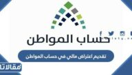 كيفية تقديم اعتراض مالي في حساب المواطن 1447