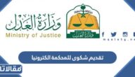 رابط تقديم شكوى للمحكمة الكترونيا وزارة العدل السعودية 1444