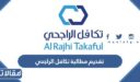 طريقة تقديم مطالبة تكافل الراجحي 1448