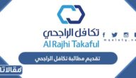 طريقة تقديم مطالبة تكافل الراجحي 1447