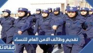 طريقة تقديم وظائف الامن العام للنساء 1445 عبر أبشر للتوظيف