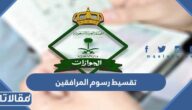 هل يمكن تقسيط رسوم المرافقين في السعودية؟