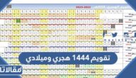 تقويم ١٤٤٤ هجري وميلادي للتحميل pdf