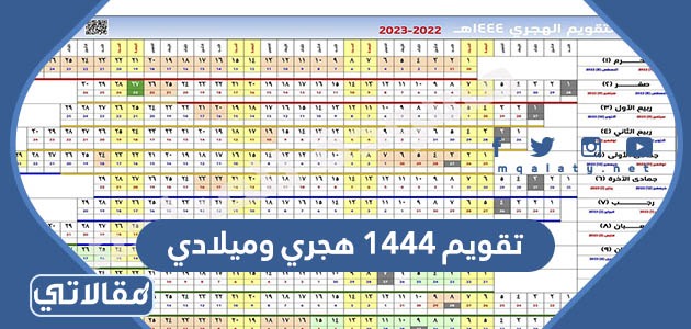 تقويم ١٤٤٤ هجري وميلادي