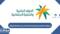 تم إيقاف طلبكم لبرنامج الضمان الاجتماعي لعدم اكتمال البيانات