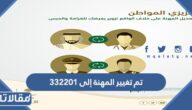 ما معنى تم تغيير المهنة إلى 332201
